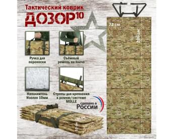 Коврик тактический "Дозор", толщина 10 мм. Цвет: мультикам.