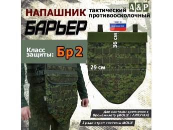 Напашник тактический "Барьер". Класс защиты Бр 2. Цвет: ЕМР (цифра).