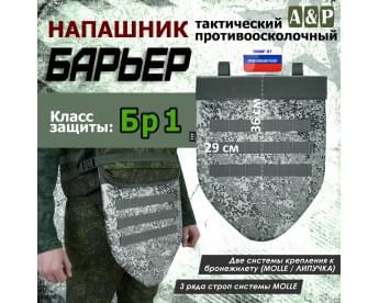 Напашник тактический "Барьер". Класс защиты Бр 1. Цвет: серый пиксель.