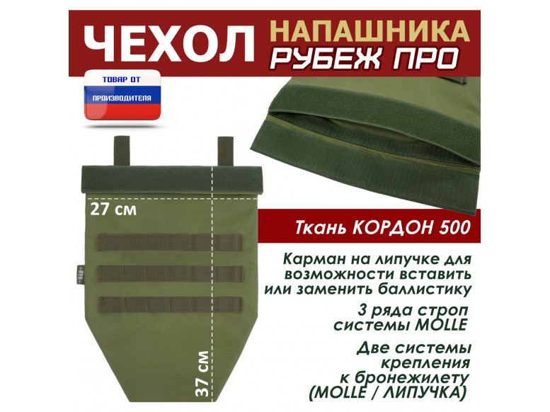 Чехол напашника "Рубеж ПРО". 