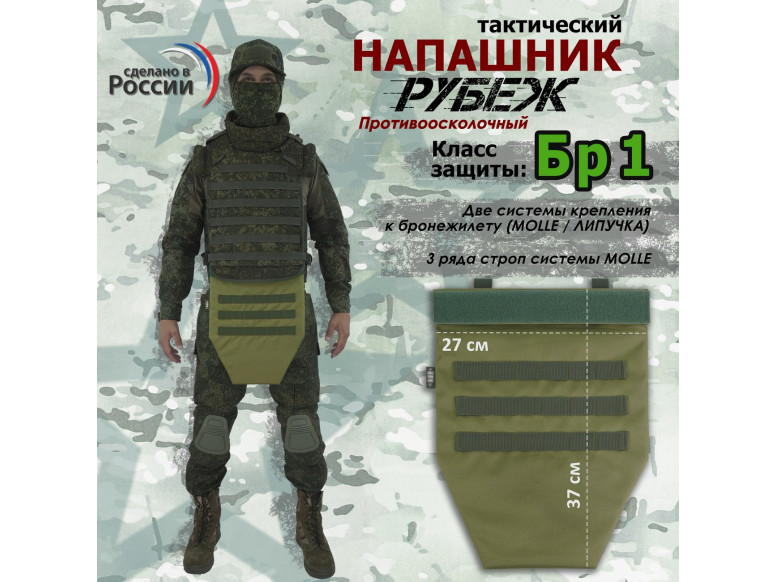 Напашник тактический "Рубеж". Класс защиты Бр 1. 