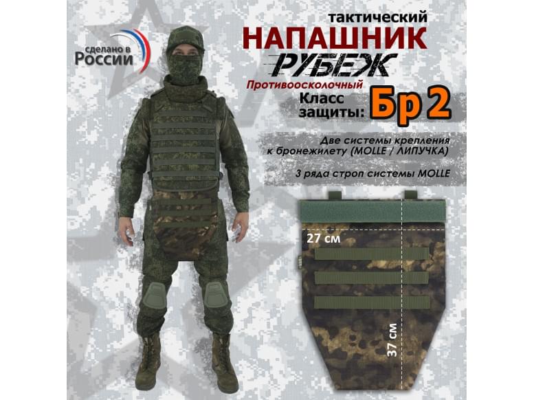 Напашник тактический "Рубеж". Класс защиты Бр 2. 