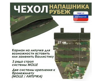 Чехол напашника "Рубеж". Цвет: темный мультикам.