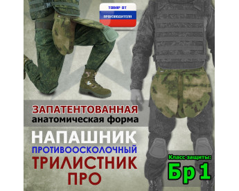 Напашник тактический "Трилистник ПРО". Класс защиты Бр 1. Цвет: мох зеленый (Балтекс, Россия).