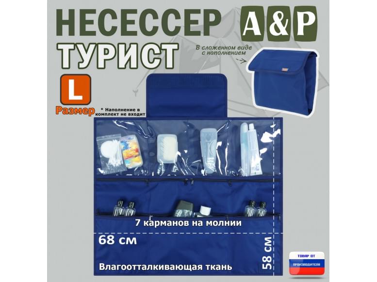 Несессер "Турист" (размер L). 