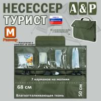 Несессер "Турист" (размер M). Цвет: хаки.