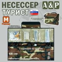 Несессер "Турист" (размер M). Цвет: камуфляж.
