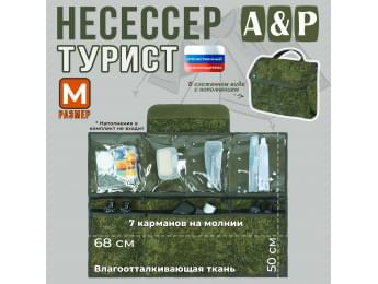 Несессер "Турист" (размер M). Цвет: ЕМР (цифра).