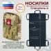 Носилки бескаркасные (тактические) "Спасатель-4". 