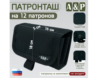 Патронташ на 12 патронов. Версия ПРО. Цвет: черный.