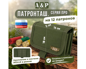 Патронташ на 12 патронов. Серия ПРО. Цвет: хаки.