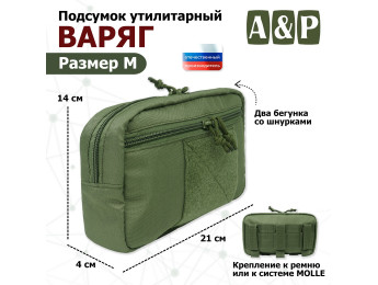 Подсумок утилитарный "Варяг". Размер M. Цвет: хаки.