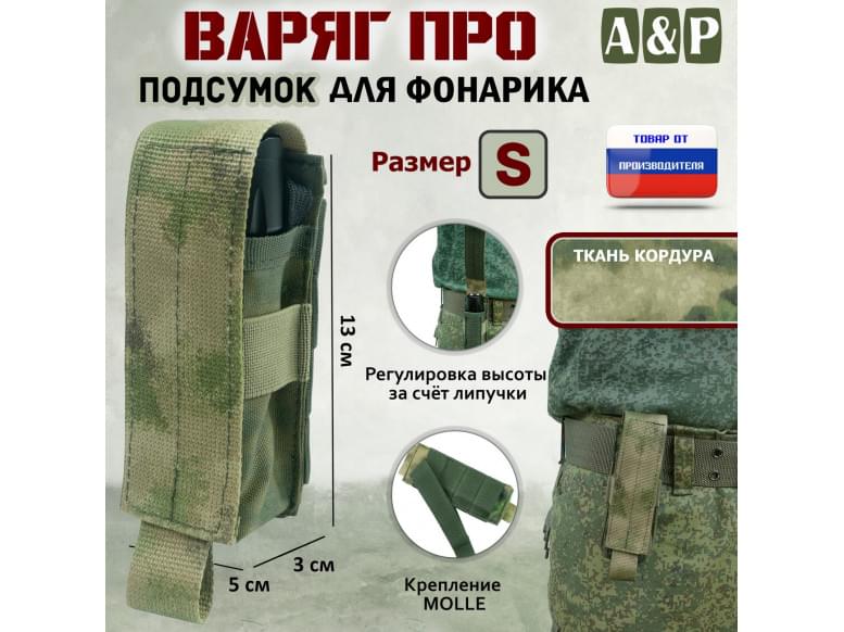 Подсумок Варяг ПРО для фонарика (размер S). 