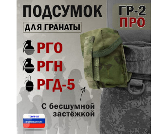 Подсумок "ГР-2 ПРО" для гранаты с бесшумной застёжкой. Цвет: мох зеленый (Балтекс, Россия).
