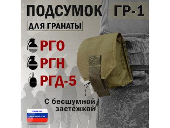 Подсумок "ГР-1" для гранаты с бесшумной застёжкой. Цвет: хаки светлый.