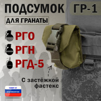 Подсумок "ГР-1" для гранаты с застёжкой фастекс. Цвет: хаки светлый.