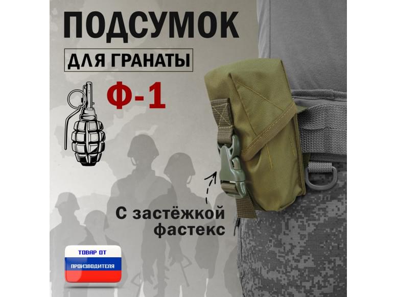 Подсумок для гранаты Ф-1 с застёжкой фастекс. 