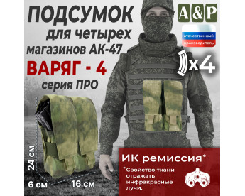 Подсумок для четырёх магазинов АК-47 "Варяг-4". Версия ПРО. Цвет: A-TACS FG.