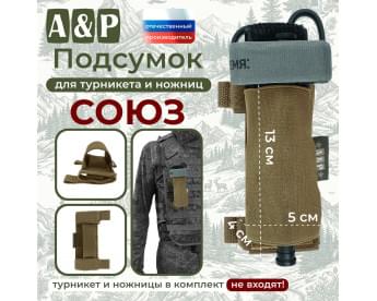 Подсумок для турникета и ножниц "Союз". Цвет: койот.