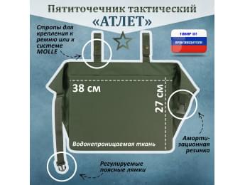 Пятиточечник тактический "Атлет". Цвет: хаки.