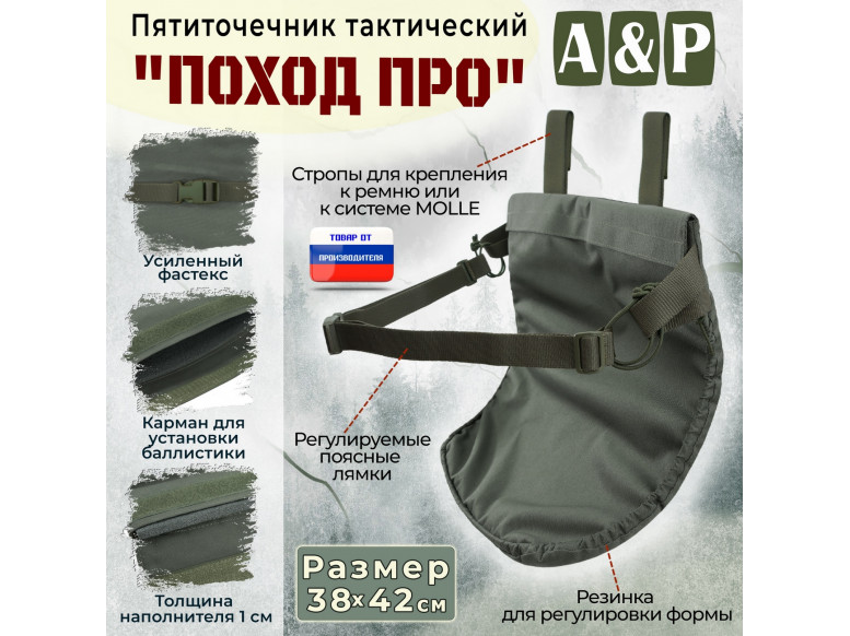 Пятиточечник тактический "Поход ПРО". 