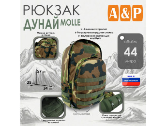 Рюкзак туристический "Дунай MOLLE", 44 литра. Цвет: камуфляж.