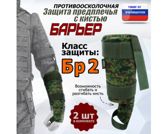 Защита предплечья с кистью "Барьер" противоосколочная. Класс защиты Бр 2. Цвет: ЕМР (цифра).