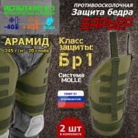 Защита бедра "Барьер" противоосколочная. Арамид (кевлар). Класс защиты Бр 1. Цвет: хаки светлый.