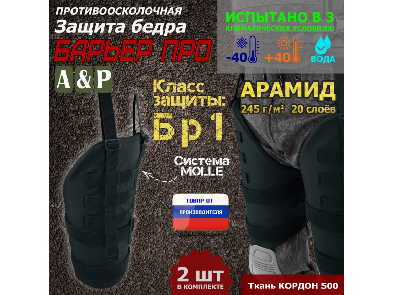 Защита бедра "Барьер ПРО" противоосколочная. Арамид (кевлар). Класс защиты Бр 1. 