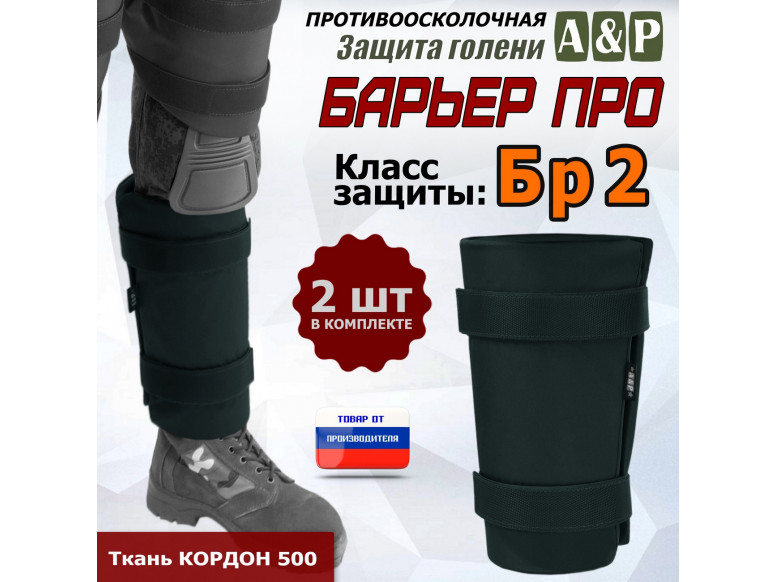 Защита голени "Барьер ПРО" противоосколочная. Класс защиты Бр 2. 