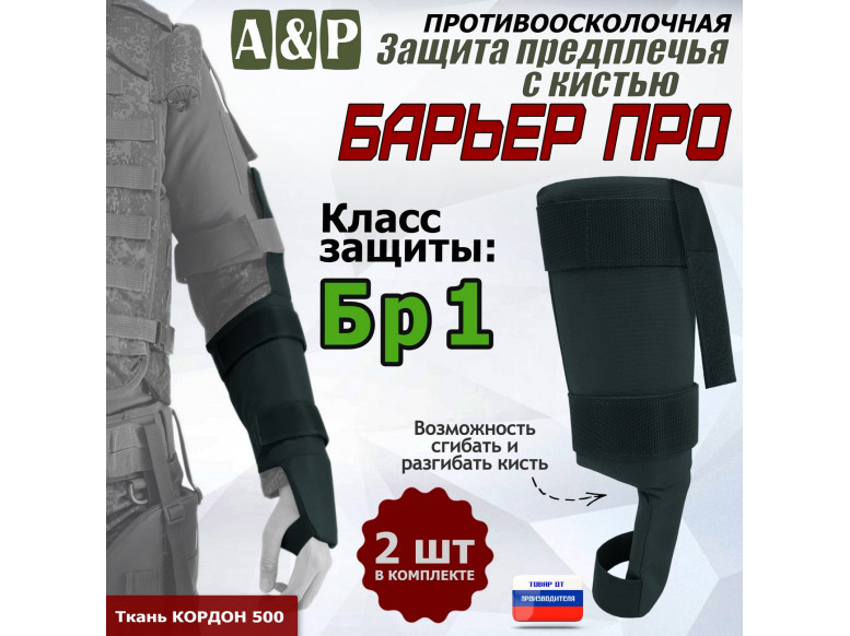 Защита предплечья с кистью "Барьер ПРО" противоосколочная. Класс защиты Бр 1. 