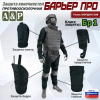 Комплект противоосколочной защиты "Барьер ПРО". Класс защиты Бр 1. Цвет: черный.