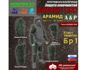 Комплект противоосколочной защиты "Барьер ПРО". Арамид (кевлар). Класс защиты Бр 1. Цвет: ЕМР (цифра).