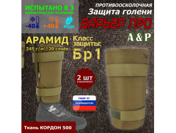 Защита голени "Барьер ПРО" противоосколочная. Арамид (кевлар). Класс защиты Бр 1. Цвет: койот.