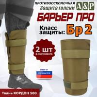 Защита голени "Барьер ПРО" противоосколочная. Класс защиты Бр 2. Цвет: койот.