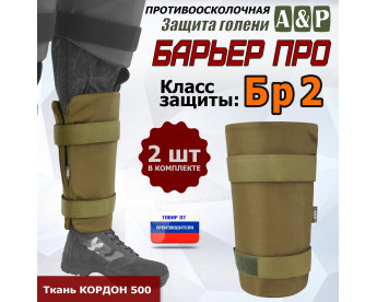 Защита голени "Барьер ПРО" противоосколочная. Класс защиты Бр 2. Цвет: койот.