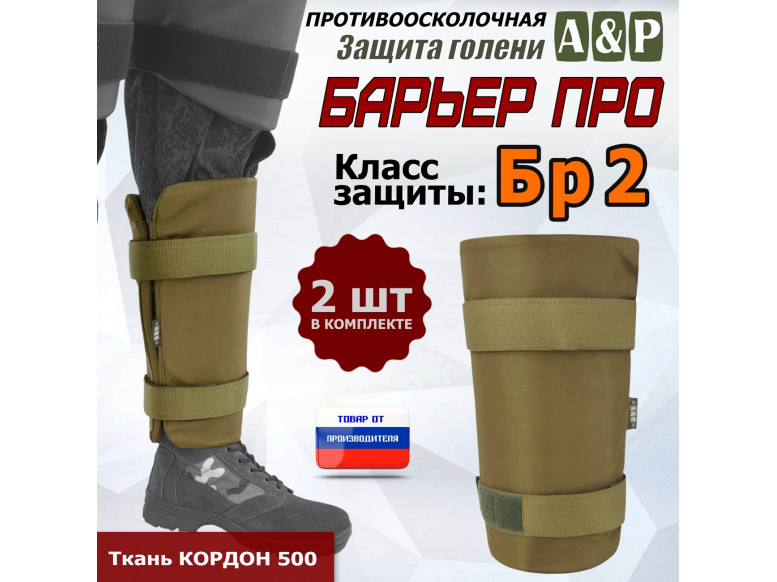 Защита голени "Барьер ПРО" противоосколочная. Класс защиты Бр 2. 