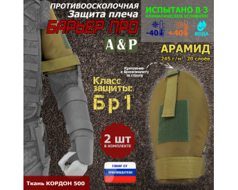 Защита плеча "Барьер ПРО" противоосколочная. Арамид (кевлар). Класс защиты Бр 1. Цвет: койот.