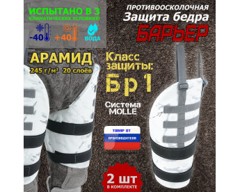 Защита бедра "Барьер" противоосколочная. Арамид (кевлар). Класс защиты Бр 1. Цвет: снег.