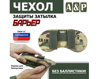 Чехол защиты затылка "Барьер". Цвет: мультикам.