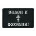 Нашивка на липучке «Спаси и сохрани». Размер 80х50 мм. 