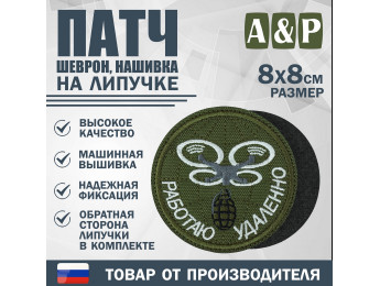 Патч на липучке «БПЛА Работаю удаленно». Размер 80х80 мм. Цвет: хаки.