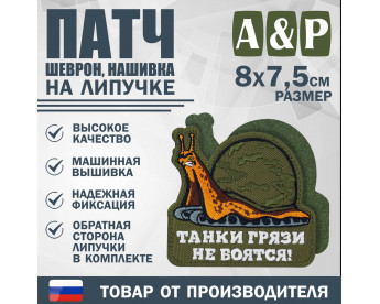 Патч на липучке «Танк-улитка». Размер 80х75 мм. Цвет хаки.