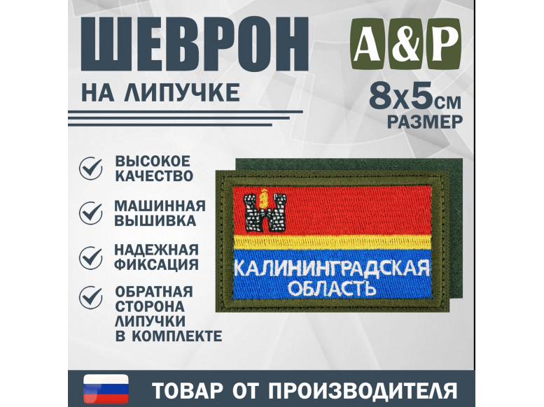 Шеврон на липучке «Флаг Калининградской области». Размер 80х50 мм. 