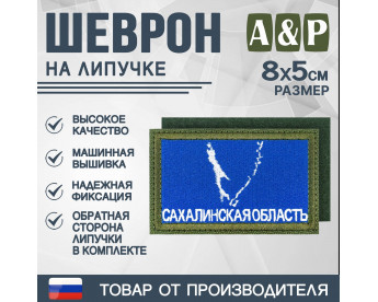 Шеврон на липучке «Флаг Сахалинской области». Размер 80х50 мм. Цвет: хаки.