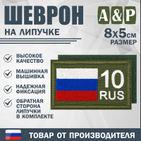 Шеврон на липучке «10 регион». Размер 80х50 мм. Цвет: хаки.