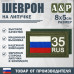 Шеврон на липучке «35 регион». Размер 80х50 мм. 
