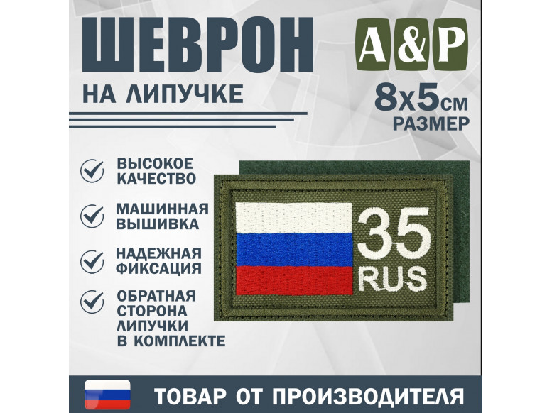 Шеврон на липучке «35 регион». Размер 80х50 мм. 
