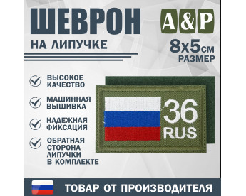 Шеврон на липучке «36 регион». Размер 80х50 мм. Цвет: хаки.
