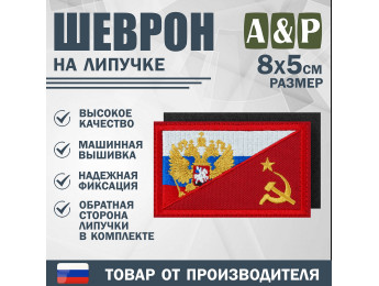 Шеврон на липучке «Россия и СССР». Размер 80х50 мм. Цвет: красный.